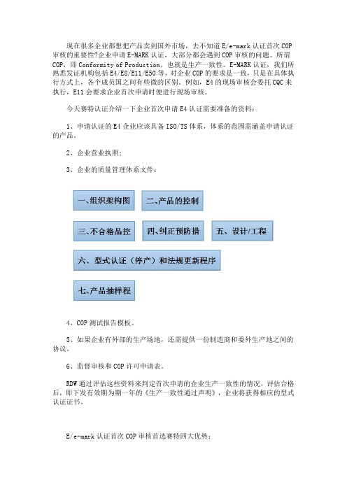 浅析提升E-mark认证之首次COP审核重要性