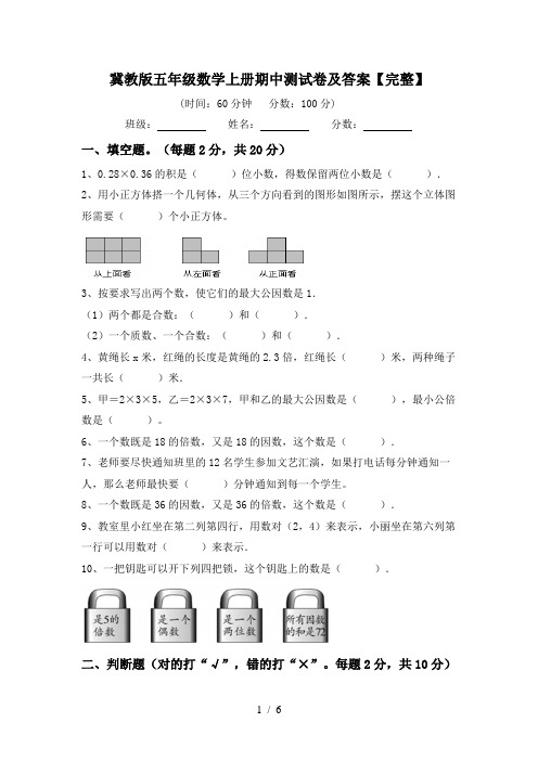 冀教版五年级数学上册期中测试卷及答案【完整】