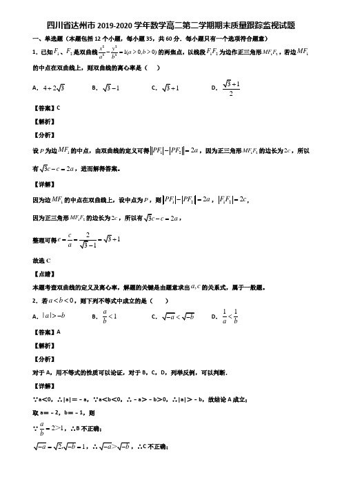 四川省达州市2019-2020学年数学高二第二学期期末质量跟踪监视试题含解析