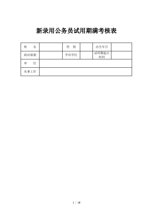 新录用公务员试用期满考核表