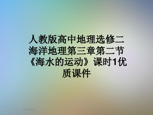 人教版高中地理选修二海洋地理第三章第二节《海水的运动》课时1优质课件