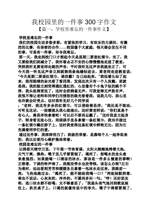 学校作文之我校园里的一件事300字作文