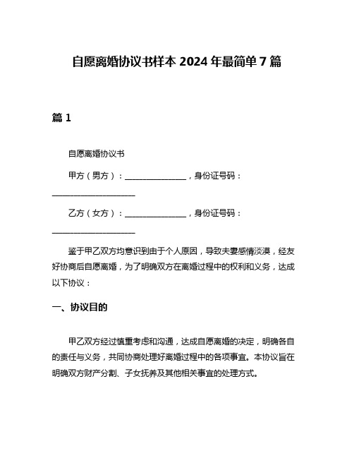 自愿离婚协议书样本2024年最简单7篇