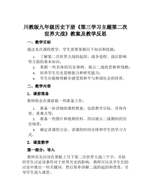 川教版九年级历史下册《第三学习主题第二次世界大战》教案及教学反思