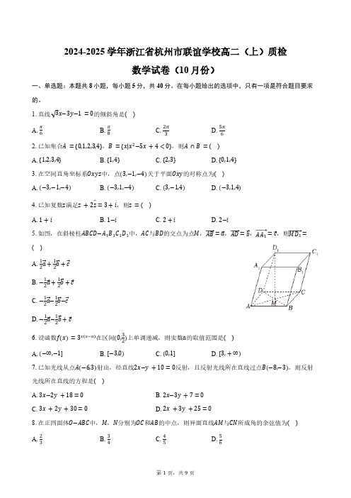 2024-2025学年浙江省杭州市联谊学校高二(上)质检数学试卷(10月份)(含答案)