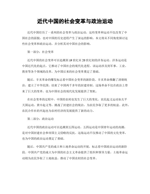 近代中国的社会变革与政治运动