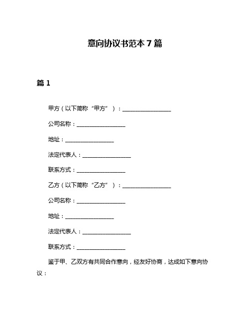 意向协议书范本7篇