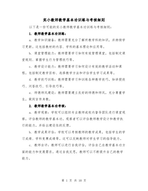 实小教师教学基本功训练与考核细则（4篇）