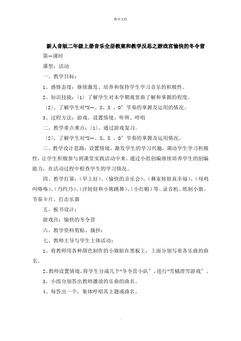 新人音版二年级上册音乐全册教案和教学反思之游戏宫  快乐的冬令营