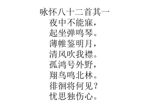 阮籍《咏怀》八十二首其一