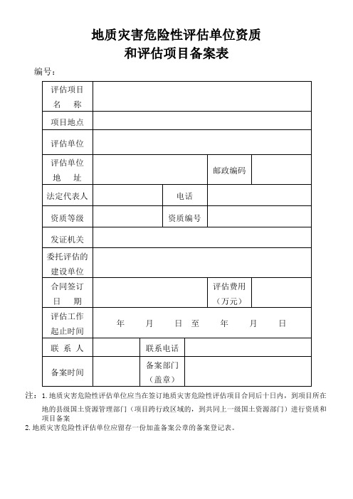 地质灾害危险性评估单位资质和评估项目备案登记表