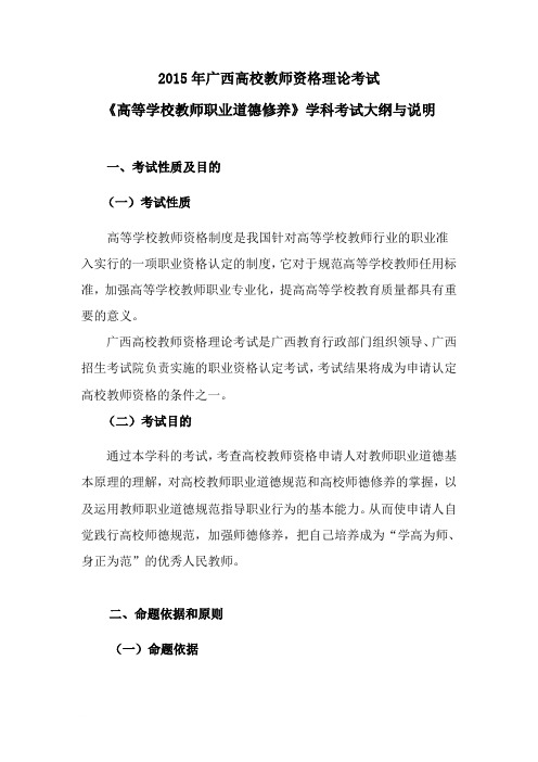 2015年广西高校教师资格理论考试《高等学校教师职业道德修养》学科考试大纲与说明20150716