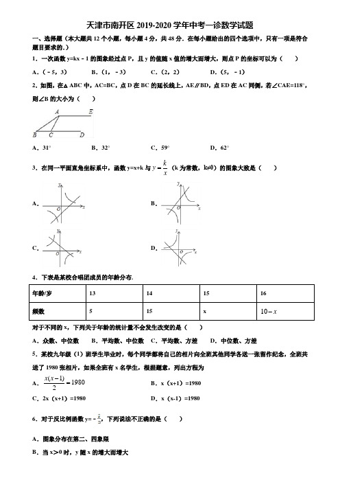 天津市南开区2019-2020学年中考一诊数学试题含解析