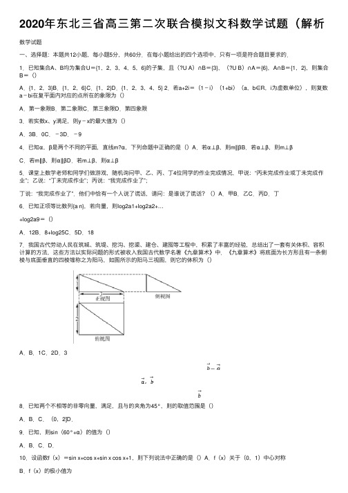 2020年东北三省高三第二次联合模拟文科数学试题（解析