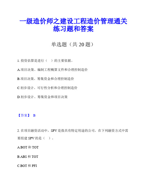 一级造价师之建设工程造价管理通关练习题和答案