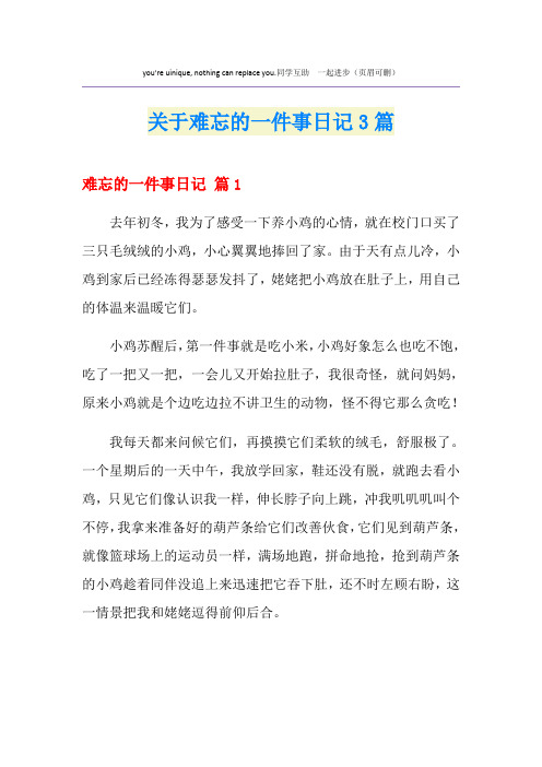 关于难忘的一件事日记3篇