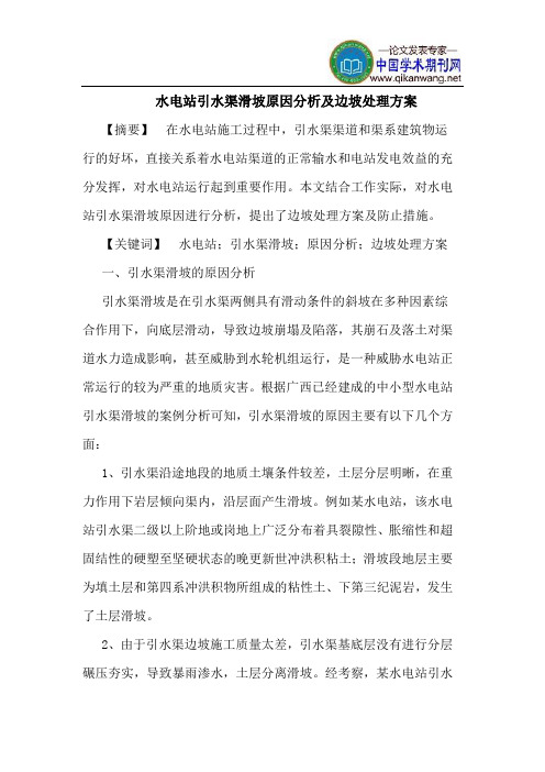 水电站引水渠滑坡原因分析及边坡处理方案