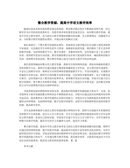 整合教学资源,提高中学语文教学效率