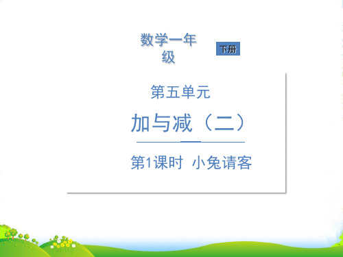 北师大版一年级下册数学习题课件-第五单元 加与减(二)第1课时 小兔请客
