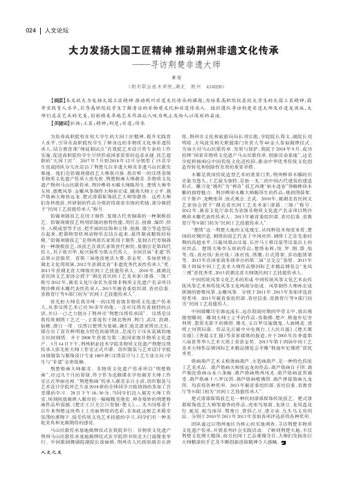 大力发扬大国工匠精神推动荆州非遗文化传承 ——寻访荆楚非遗大师