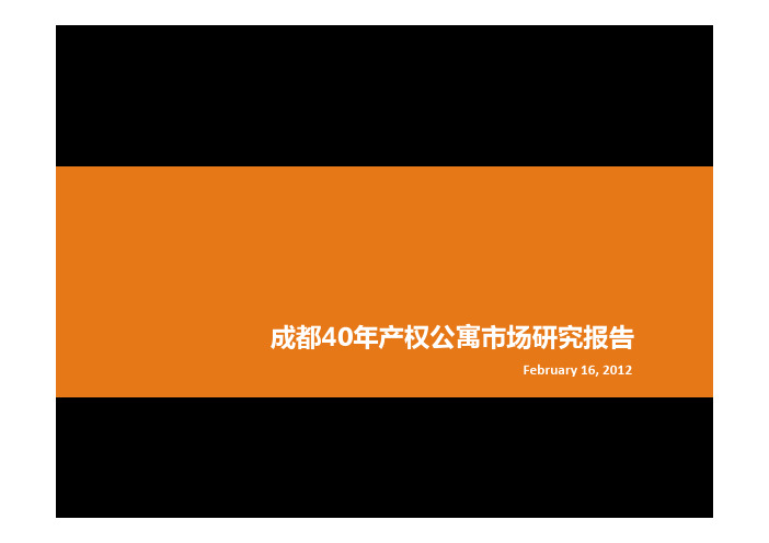 成都40年产权公寓市场研究报告