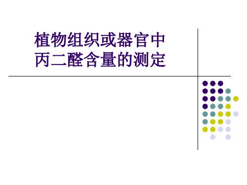 丙二醛含量测定方法