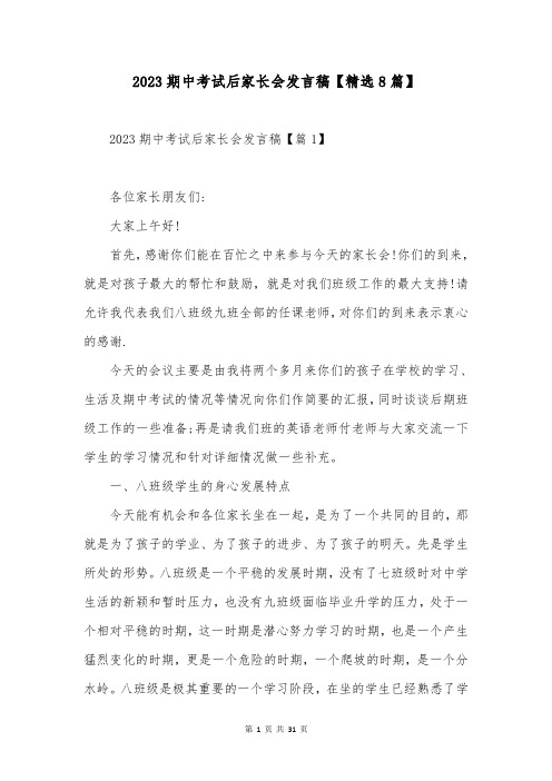 2023期中考试后家长会发言稿【精选8篇】