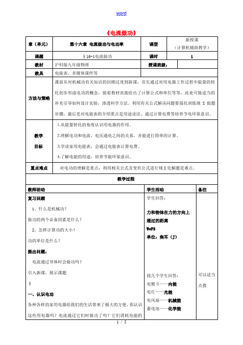 九年级物理全册 第十六章 第一节《电流做功》教案 (新版)沪科版-(新版)沪科版初中九年级全册物理教