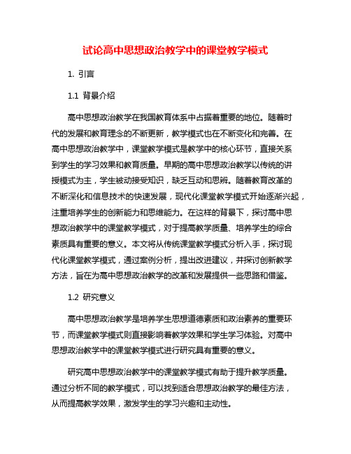 试论高中思想政治教学中的课堂教学模式