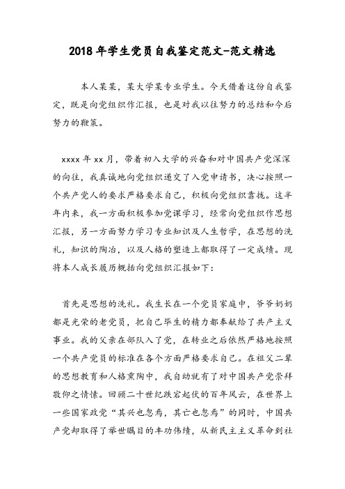2018年学生党员自我鉴定范文-范文精选