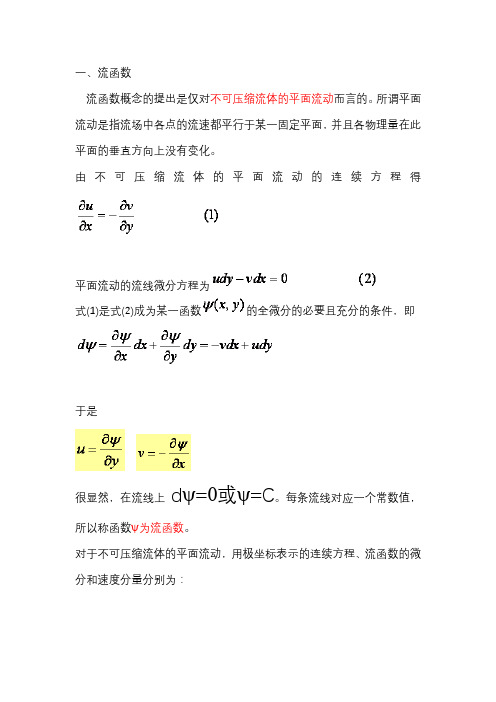 流函数及势函数