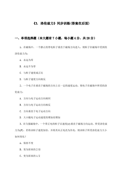 《3. 洛伦兹力》(同步训练)高中物理选择性必修第二册_教科版_2024-2025学年