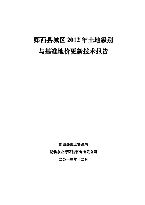 郧西县基准地价更新技术报告