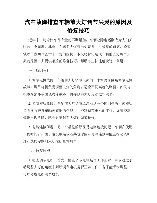 汽车故障排查车辆前大灯调节失灵的原因及修复技巧