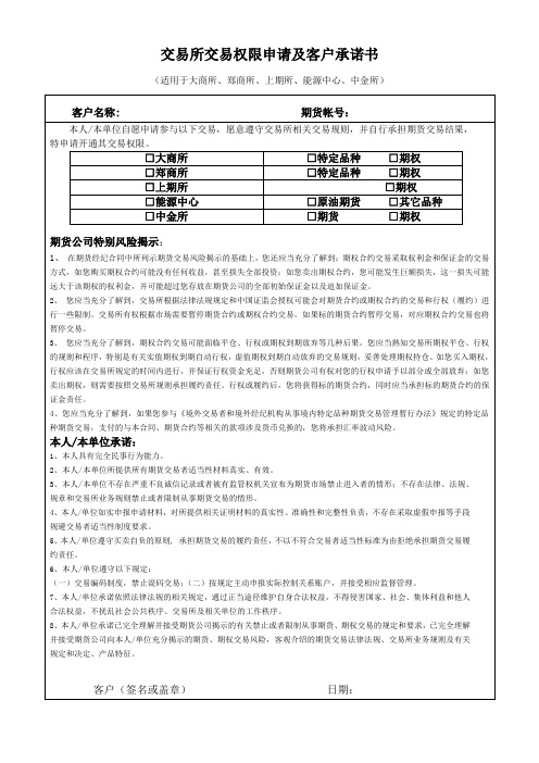 交易所交易权限申请及客户承诺书