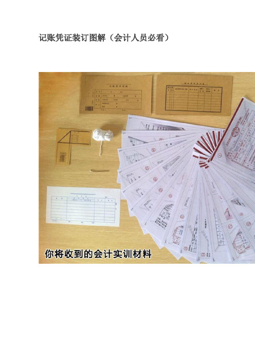 记账凭证装订图解会计人员必看
