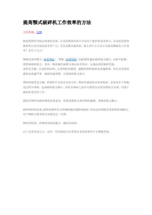 提高颚式破碎机工作效率的方法