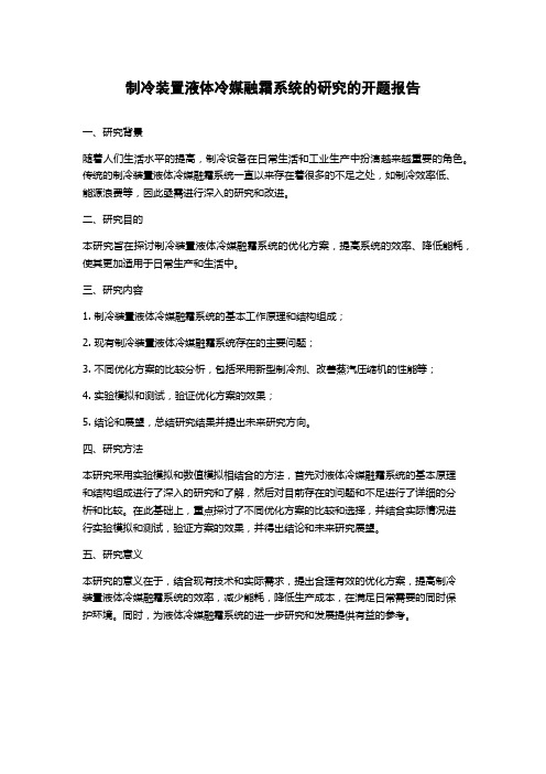 制冷装置液体冷媒融霜系统的研究的开题报告