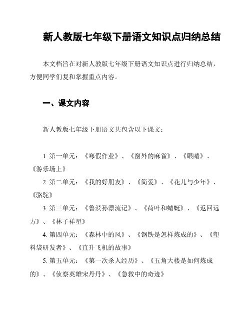 新人教版七年级下册语文知识点归纳总结