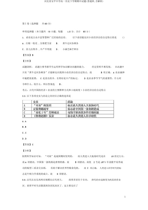 河北省安平中学高一历史下学期期中试题(普通班,含解析)