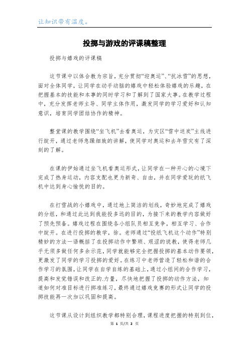 投掷与游戏的评课稿整理