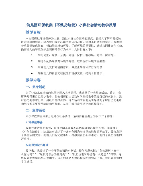 幼儿园环保教案《不乱扔垃圾》小班社会活动教学反思