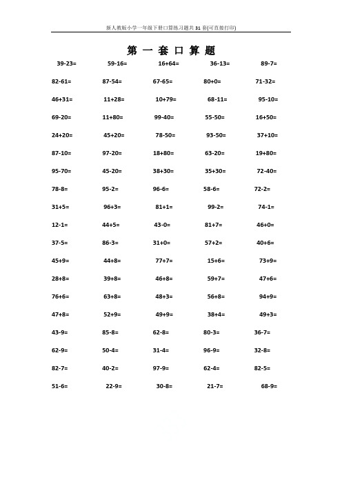 新人教版小学一年级下册口算练习题共31套(可直接打印)