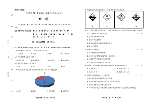 2018年天津市中考化学试卷(含答案与解析)