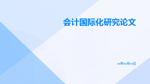 会计国际化研究论文