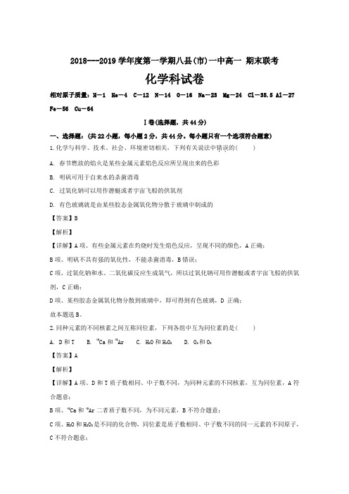 福建省福州市八县(市)一中2018-2019学年高一上学期期末考试化学---精校解析Word版