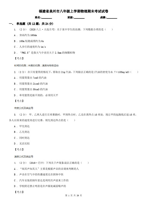 福建省泉州市八年级上学期物理期末考试试卷