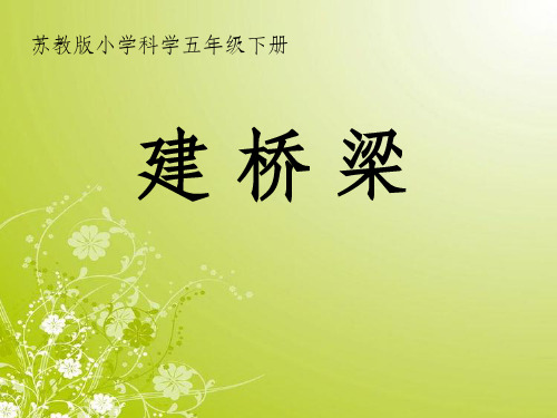 小学科学建桥梁ppt课件