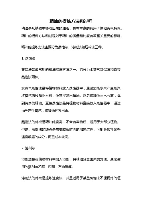 精油的提炼方法和过程