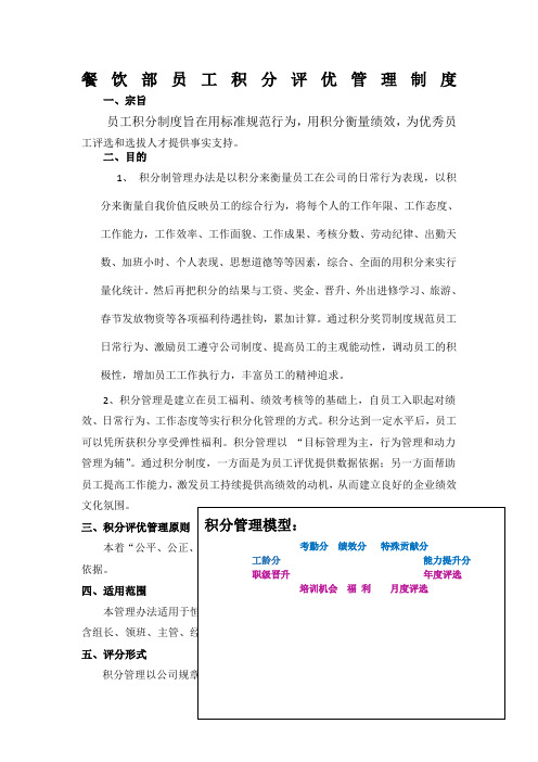 最新餐饮部员工积分评优管理制度2017全套方案